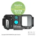 現貨 公司貨 WEEFINE WFH06 SMART HOUSING 通用手機防水盒 潛水殼 防水殼 IPHONE