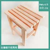 在飛比找蝦皮購物優惠-FUN輕鬆 ~✨ 台灣檜木板凳椅 高品質 人體工學 弧度座面