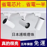在飛比找蝦皮購物優惠-台灣製造《日本護眼燈珠》免運五年保固 LED軌道燈 LED投