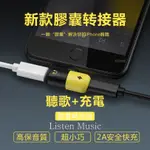 迷你轉接器 膠囊轉接器 充電聽歌一顆解決 手機游戲更順手 蘋果7 8 X PRO 11 快充 可愛 吃雞轉接頭 轉接器