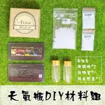 天氣瓶材料包 天氣瓶 DIY 手作 小物 辦公小物 療癒小物  A TSAI