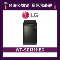 在飛比找蝦皮購物優惠-LG 樂金 WT-SD139HBG 13公斤 直立式洗衣機 