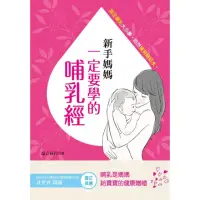 在飛比找momo購物網優惠-新手媽媽一定要學的哺乳經