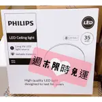 限時免運 低頻閃飛利浦PHILIPS 35W 愷昕LED吸頂燈