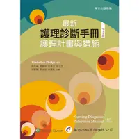 在飛比找Yahoo奇摩購物中心優惠-最新護理診斷手冊：護理計畫與措施(5版)