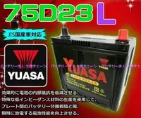 在飛比找Yahoo!奇摩拍賣優惠-《中壢電池》湯淺電池 YUASA 75D23L 加強 85D