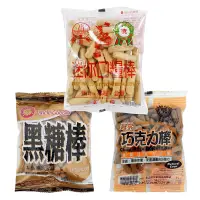 在飛比找蝦皮商城優惠-迷你口糧棒70g / 黑糖棒50g / 巧克力棒50g 營養