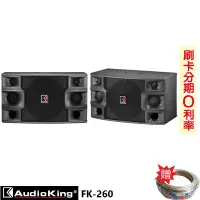 在飛比找Yahoo!奇摩拍賣優惠-嘟嘟音響 AudioKing FK-260 10吋懸吊式喇叭