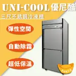 【全新商品】UNI-COOL優尼酷三尺不銹鋼冷凍櫃