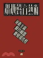 在飛比找三民網路書店優惠-超越聲音藝術：前衛主義、聲音機器、聽覺現代性