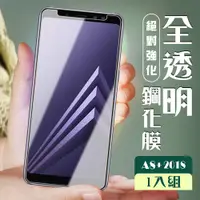 在飛比找松果購物優惠-【三星 A8+ (2018)】 玻璃貼 保護膜 高清透明 手