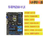 拆機 [24H出貨 特惠⚡]ASUS/華碩P8P67 LE/LX/P8Z68-V/Z68主板1155針支持E3-12