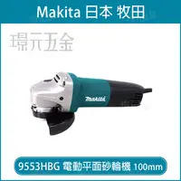 在飛比找樂天市場購物網優惠-電動平面砂輪機 MAKITA 牧田 9553HBG 平面砂輪