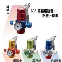 在飛比找蝦皮購物優惠-ISTA 伊士達【CO2單錶電磁閥 (鋁瓶上開型) 蜘蛛人/