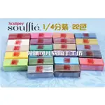 美國進口SCULPEY專業軟陶泥SOUFFLE輕量軟陶泥1/4體驗裝首飾製作MINGIRIS66