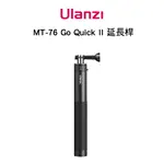 ULANZI MT-76 GO QUICK II延長桿1米5