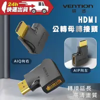 在飛比找蝦皮購物優惠-VENTION 威迅 HDMI公轉母轉接頭