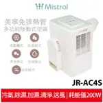蝦幣5%回饋【MISTRAL 美寧】直吹式免排熱管多功能移動式空調 豪華型 JR-AC4S 移動式冷氣 豪華型/有水箱