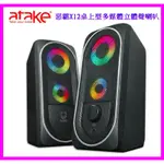 ATAKE惡霸 X12 桌上型多媒體立體聲USB喇叭 RGB喇叭/電競喇叭/電腦喇叭 重低音 雙聲道喇叭 耳機 音響喇叭