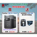 ECOFLOW DELTA 2 MAX 戶外儲電設備 移動電源 (送F580防潮盒)