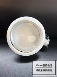 在飛比找樂天市場購物網優惠-15cm E27 鋁合金 5吋 橫插式崁燈 橫插加玻 崁入孔