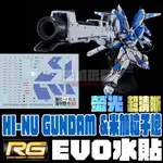 【大頭宅】 EVO水貼 RG HI-NU 鋼彈 米加粒子炮 高清晰 螢光專用水貼 水貼 模型 EPR63