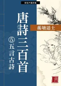 在飛比找PChome24h購物優惠-唐詩三百首⑤五言古詩（電子書）