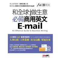 在飛比找蝦皮商城優惠-和全球做生意 必備商用英文E－mail【金石堂】