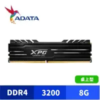 在飛比找蝦皮商城優惠-ADATA 威剛 XPG DDR4 3200 D10 8GB