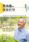 黑幼龍的慢養哲學：幫助孩子在成長過程中找到力量 (電子書)