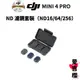 【DJI】Mini 4 Pro ND 濾鏡套裝（ND16/64/256） (公司貨) 預購 請勿先下單