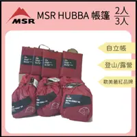 在飛比找蝦皮購物優惠-【裝備租客】現貨 MSR Hubba Hubba NX-2 