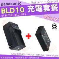 在飛比找Yahoo!奇摩拍賣優惠-充電套餐 Panasonic BLD10 BLD10E BL