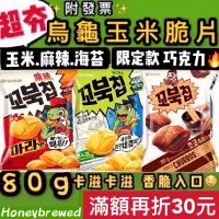 在飛比找蝦皮購物優惠-【我超便宜‼️】烏龜餅乾🔥80g 烏龜巧克力🍫好麗友 蜂蜜奶