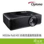 OPTOMA HD28E 旗艦家庭娛樂投影機 3800ANS