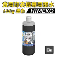 在飛比找蝦皮商城優惠-【HIMEKO 食用印表機 專用墨水 黑色】100g 黑色食