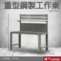 在飛比找Yahoo!奇摩拍賣優惠-樹德 重型鋼製工作桌(2100mm寬) WH5I+W21  