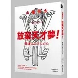 在飛比找遠傳friDay購物優惠-山里亮太 放棄天才夢！我想成為「什麼咖」？看日本當紅諧星，如