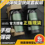 雄獅 MK13 9BANG 震撼彈模型快拔套裝組【沙色、黑色】MOLLE 手榴彈袋手雷閃光彈煙霧彈道具