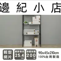 在飛比找Yahoo!奇摩拍賣優惠-輕型 90x45x210公分 四層烤漆黑波浪架 /鐵力士架/