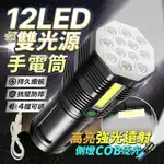 【JOHN HOUSE】12LED雙光源手電筒 強光遠射 探照燈 LED燈 露營燈 應急照明(手電筒)