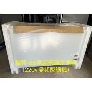 《祥順餐飲設備》  全新 瑞興超低溫冷凍櫃 220v（-55度/超低溫冷凍冰櫃/變頻壓縮機/急速冷凍冰櫃/220v