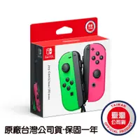 在飛比找PChome24h購物優惠-NS Switch 原廠JOYCON手把 綠粉色 JOY-C