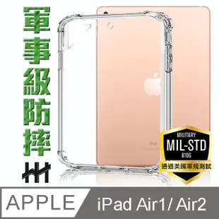 軍事防摔平板殼系列 Apple iPad Air1/ Air2 (9.7吋)