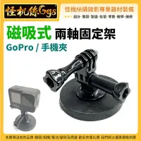 在飛比找Yahoo!奇摩拍賣優惠-現貨 怪機絲 磁吸式 兩軸 固定支架 GoPro 運動攝影攝