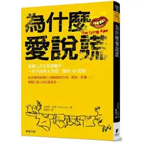 在飛比找PChome24h購物優惠-為什麼愛說謊