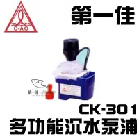 在飛比找蝦皮購物優惠-C-AO奇格 迷你沉水馬達 CK-301(台灣製造) 魚缸泵