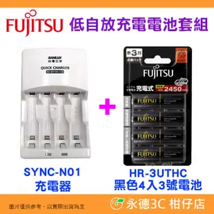 富士通 Fujitsu 4入 3號 HR-3UTHC 低自放充電電池 AA 三號 SYNC-N01 三洋充電器