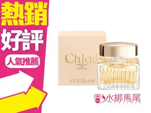 Chloe Absolu 極緻 女性淡香精 原廠小香 5ml 最新上市 紀念版◐香水綁馬尾◐