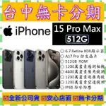 【無卡分期】蘋果APPLE IPHONE 15 PRO MAX 512G 512GB 6.7吋 全新公司貨 14可參考